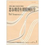 思春期青年期精神医学 27巻 1号-シンポジウム「思春期・青年期臨床を教えること」 [単行本]