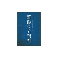 難破する精神-世界はなぜ反動化するのか [単行本]