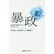 暴政-20世紀の歴史に学ぶ20のレッスン [単行本]