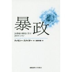 ヨドバシ.com - 暴政-20世紀の歴史に学ぶ20のレッスン [単行本] 通販