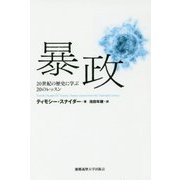 暴政-20世紀の歴史に学ぶ20のレッスン [単行本]