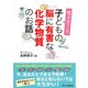 知ってびっくり 子どもの脳に有害な化学物質のお話 [単行本]