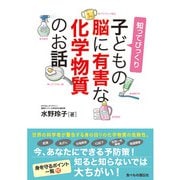 知ってびっくり 子どもの脳に有害な化学物質のお話 [単行本]