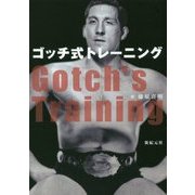 ゴッチ式トレーニング [単行本]