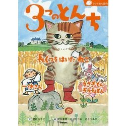3つのとんち―長ぐつをはいたねこ/一休さん/うさぎどんきつねどん(ランドセル名作) [全集叢書]