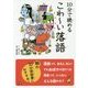 10分で読めるこわーい落語 [全集叢書]