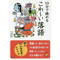 10分で読めるこわーい落語 [全集叢書]