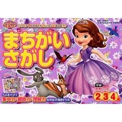 ちいさなプリンセスソフィアまちがいさがし 2・3・4歳(学研わくわく知育ドリル) [全集叢書]