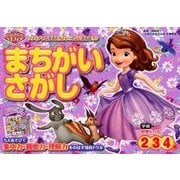 ちいさなプリンセスソフィアまちがいさがし 2・3・4歳(学研わくわく知育ドリル) [全集叢書]