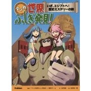 マンガ世界ふしぎ発見!―いざ、エジプトへ!歴史ミステリーの旅 [全集叢書]