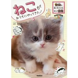 ねこがおうちにやってきた!―動物の飼い方がわかるまんが図鑑(学研の図鑑LIVE) [図鑑]