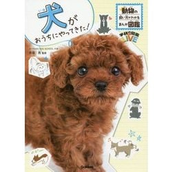 犬がおうちにやってきた!―動物の飼い方がわかるまんが図鑑(学研の図鑑LIVE) [図鑑]
