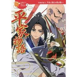 平家物語(10歳までに読みたい日本名作〈6〉) [全集叢書]