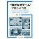 "誰がなぜゲーム"で問う正当性-職場,学校,原子力施設から国際関係まで,「誰が決めるべきか」を考える模擬体験 [単行本]