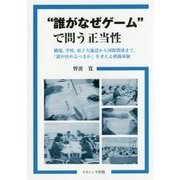"誰がなぜゲーム"で問う正当性-職場,学校,原子力施設から国際関係まで,「誰が決めるべきか」を考える模擬体験 [単行本]