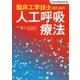 臨床工学技士のための人工呼吸療法 [単行本]
