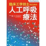 臨床工学技士のための人工呼吸療法 [単行本]