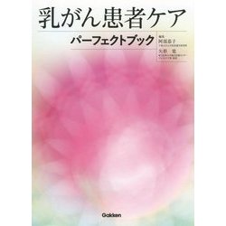 乳がん患者ケアパーフェクトブック [単行本]