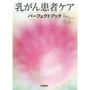 乳がん患者ケアパーフェクトブック [単行本]