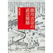 徳川吉宗の武芸奨励 [単行本]