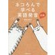 ネコろんで学べる英語発音の本 [単行本]