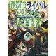 最強ライバルビジュアル大百科(学研ファースト歴史百科〈3〉) [全集叢書]