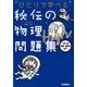 "ひとりで学べる"秘伝の物理問題集High－力学・熱・波動・電磁気・原子 [全集叢書]