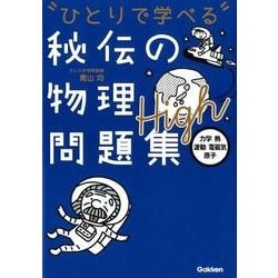 ヨドバシ Com ひとりで学べる 秘伝の物理問題集high 力学 熱 波動 電磁気 原子 全集叢書 通販 全品無料配達