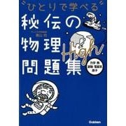 "ひとりで学べる"秘伝の物理問題集High－力学・熱・波動・電磁気・原子 [全集叢書]