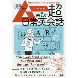 ムー公式実践・超日常英会話 [単行本]