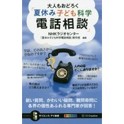 大人もおどろく「夏休み子ども科学電話相談」-鋭い質問、かわいい疑問、難問奇問に各界の個性あふれる専門家が回答！ （サイエンス・アイ新書） [新書]