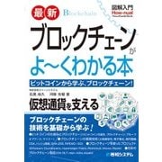 図解入門 最新ブロックチェーンがよ～くわかる本 [単行本]