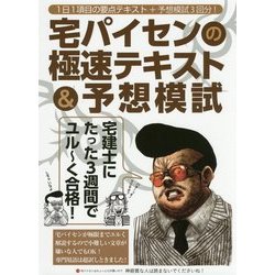 宅建士にたった3週間でユル～く合格！ 宅センパイの極速テキスト＆予想模試 [単行本]