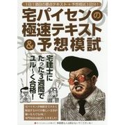 宅建士にたった3週間でユル～く合格！ 宅センパイの極速テキスト＆予想模試 [単行本]