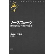 ノースフェーラ-惑星現象としての科学的思考 [単行本]