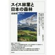 スイス林業と日本の森林-近自然森づくり [単行本]
