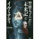 聖徳太子の「未来記」とイルミナティ [単行本]