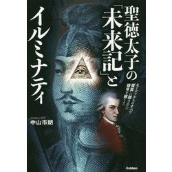 聖徳太子の「未来記」とイルミナティ [単行本]