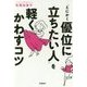 「とにかく優位に立ちたい人」を軽くかわすコツ [単行本]
