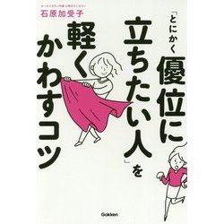 「とにかく優位に立ちたい人」を軽くかわすコツ [単行本]