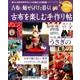 古布を楽しむ手作り帖 其の3－暮らしを彩る手作りヒントが詰まった実例集（Gakken Interior Mook） [ムックその他]
