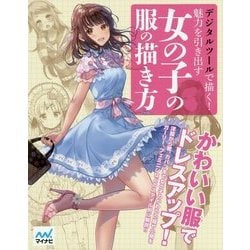 デジタルツールで描く！魅力を引き出す女の子の服の描き方 [単行本]