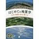 はじめての地質学-日本の地層と岩石を調べる [単行本]