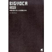 BIGVOCA core [単行本]