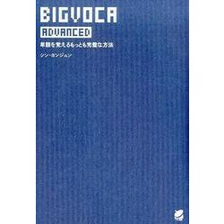 BIGVOCA advanced [単行本]