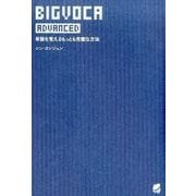 BIGVOCA advanced [単行本]