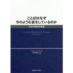ことばはなぜ今のような姿をしているのか―文法の認知的基盤 [単行本]