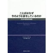 ことばはなぜ今のような姿をしているのか―文法の認知的基盤 [単行本]