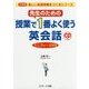 先生のための授業で1番よく使う英会話 ミニフレーズ300 [単行本]