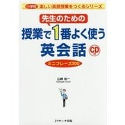 先生のための授業で1番よく使う英会話 ミニフレーズ300 [単行本]